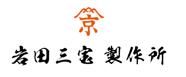 株式会社岩田三宝製作所